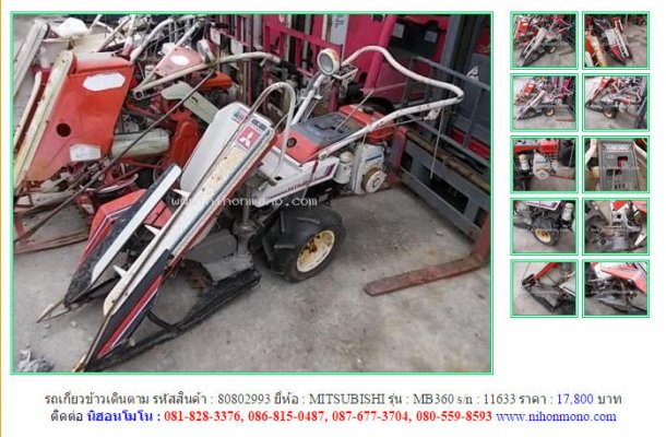 รถเกี่ยวข้าวเดินตาม MITSUBISHI MB360 รหัสสินค้า : 80802993 Line ID: nihonmono...