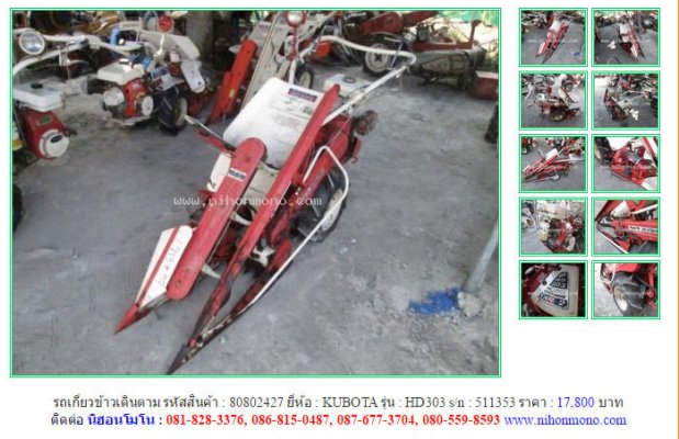รถเกี่ยวข้าวเดินตาม KUBOTA HD303 รหัสสินค้า : 80802427 Line ID: nihonmono...