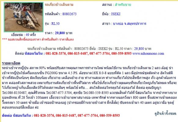 รถเกี่ยวข้าวเดินตาม ISEKI RL50 รหัสสินค้า : 80802673 Line ID: nihonmono...