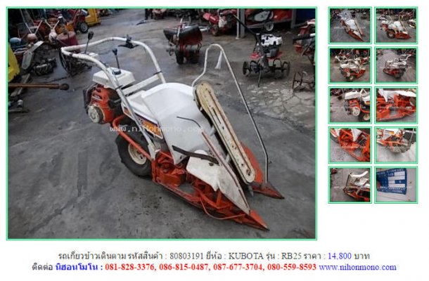 NEW!!รถเกี่ยวข้าวเดินตาม KUBOTA RB25 รหัสสินค้า : 80803191Line ID: nihonmono...