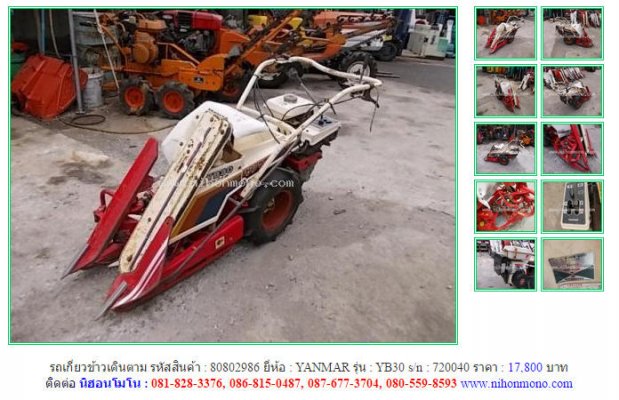  ขายรถเกี่ยวข้าวเดินตาม YANMAR YB30 รหัสสินค้า : 80802986 Line ID: nihonmono ...