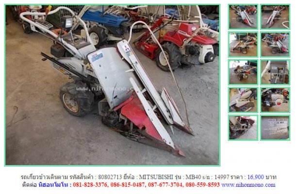  Made in Japanรถเกี่ยวข้าวเดินตาม MITSUBISHI  MB40 รหัสสินค้า 80802713 Line:nihonmono...