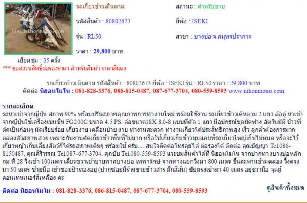 รถเกี่ยวข้าวเดินตาม ISEKI RL50 รหัสสินค้า : 80802673 Line ID: nihonmono ...
