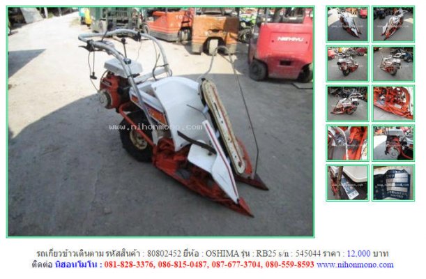 ขายรถเกี่ยวข้าวเดินตาม OSHIMA RB25 รหัสสินค้า : 80802452 Line ID: nihonmono...