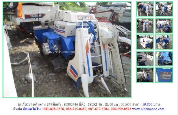 ขายรถเกี่ยวข้าวเดินตาม ISEKI HL60 รหัสสินค้า : 80802446 Line ID: nihonmono...