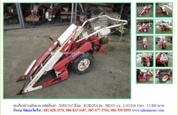 รถเกี่ยวข้าวเดินตาม KUBOTA HE305 รหัสสินค้า : 80802347 Line ID: nihonmono...