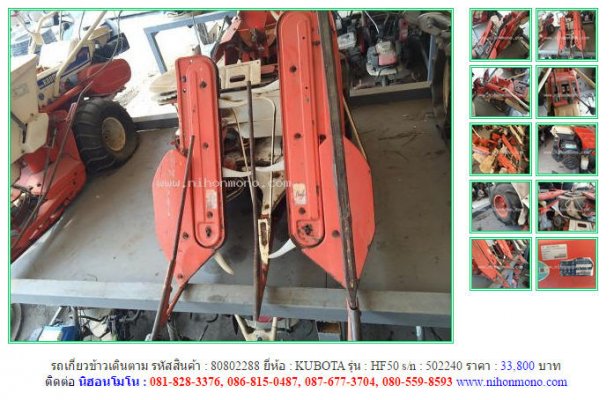  รถเกี่ยวข้าวเดินตาม KUBOTA HF50 รหัสสินค้า : 80802288 Line ID: nihonmono...