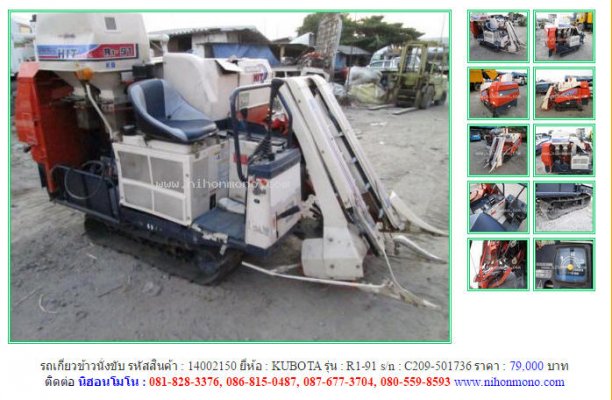 รถเกี่ยวข้าวนั่งขับ KUBOTA R1-91 รหัสสินค้า : 14002150 Line ID: nihonmono...