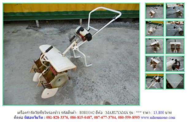  NEW!!เครื่องกำจัดวัชพืชในร่องข้าวMARUYAMA รหัสสินค้า80803342 Line:nihonmono...