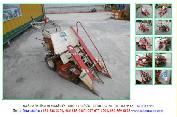 รถเกี่ยวข้าวเดินตาม KUBOTA HE50A รหัสสินค้า : 80803378 Line ID: nihonmono...