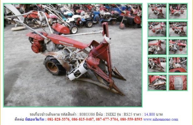  NEW!!! รถเกี่ยวข้าวเดินตาม ISEKI RS25 รหัสสินค้า : 80803386 Line ID:nihonmono...