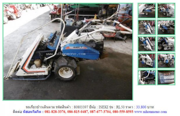 NEW!!!รถเกี่ยวข้าวเดินตาม ISEKI RL50 รหัสสินค้า : 80803397 Line ID: nihonmono...