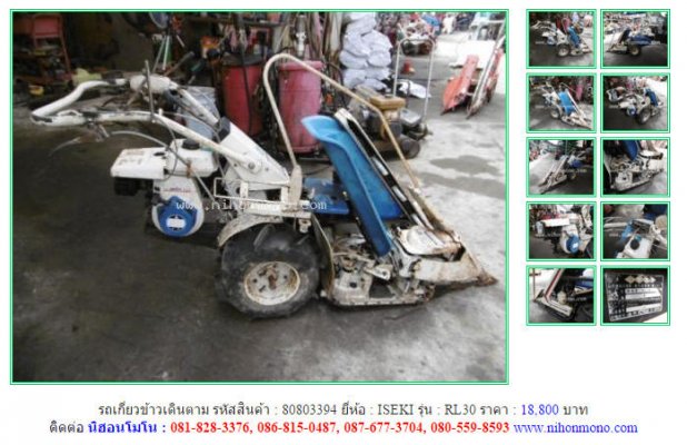 NEW!!!รถเกี่ยวข้าวเดินตาม ISEKI RL30 รหัสสินค้า : 80803394 Line ID: nihonmono...