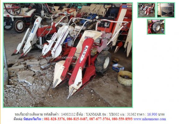  รถเกี่ยวข้าวเดินตาม YANMAR YB302 รหัสสินค้า : 14002112 Line ID: nihonmono...