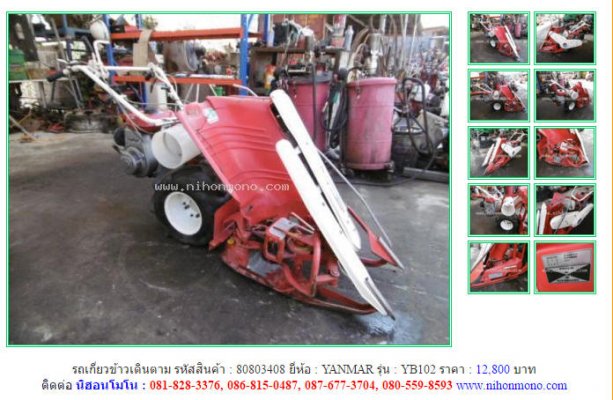 NEW!!!รถเกี่ยวข้าวเดินตาม YANMAR YB102 รหัสสินค้า : 80803408 Line ID:nihonmono...