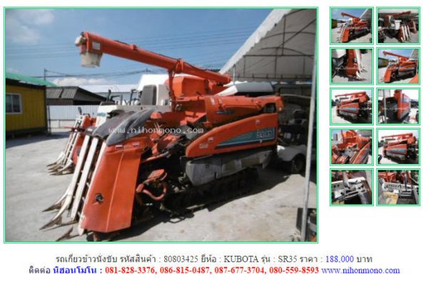 NEW!!!รถเกี่ยวข้าวนั่งขับ KUBOTA SR35 รหัสสินค้า : 80803425 Line:nihonmono...