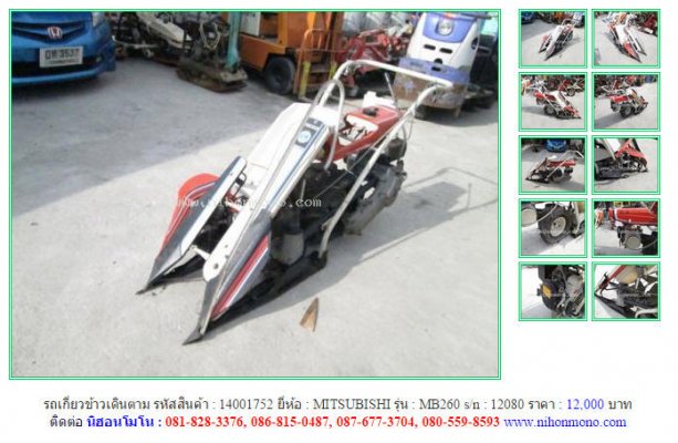 รถเกี่ยวข้าวเดินตาม MITSUBISHI MB260 รหัสสินค้า : 14001752 Line ID:nihonmono...