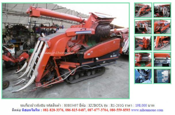 ขาย!!! รถเกี่ยวข้าวนั่งขับ KUBOTA  R1-261G รหัสสินค้า 80803497 Tel.086-8150487 www.nihonmono.com...