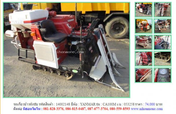 รถเกี่ยวข้าวนั่งขับ YANMAR CA100M รหัสสินค้า : 14002148 เพิ่มเติมที่ www.nihonmono.com...