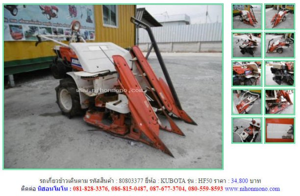 ขาย!!! รถเกี่ยวข้าวเดินตาม KUBOTA HF50 รหัสสินค้า : 80803377 เพิ่มเติมที่ www.nihonmono.com...