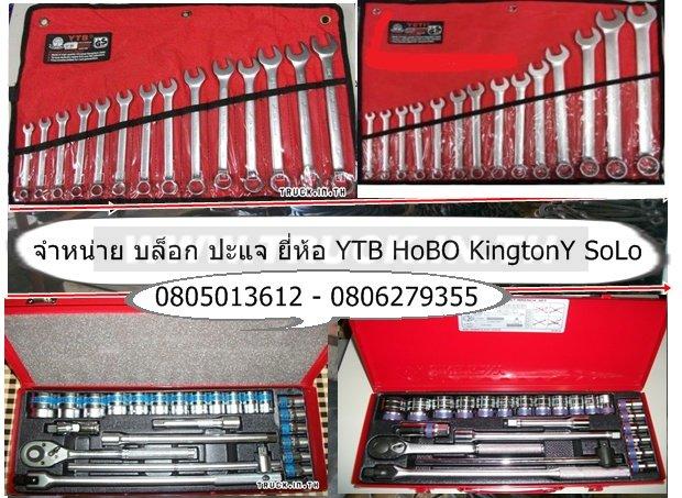 บล็อก hobo solo ปะแจ ytb ชุดใหญ่-เล็ก ราคาดานใน ถูกมาก 0805013612  ...