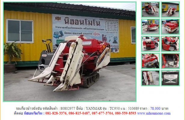 ขาย รถเกี่ยวข้าวนั่งขับ YANMAR TC950 รหัสสินค้า : 80802977 Line ID: nihonmono...