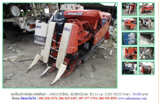  ขายถูก!!! รถเกี่ยวข้าวนั่งขับ KUBOTA   R1-12 รหัสสินค้า : 14002158 Line ID:nihonmono...