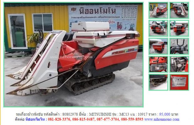 ขายรถเกี่ยวข้าวนั่งขับ MITSUBISHI MC13 รหัสสินค้า : 80802978 Line ID:nihomono ...
