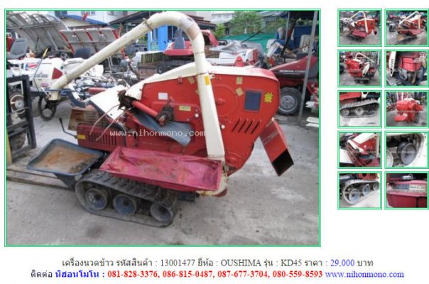 เครื่องนวดข้าว OUSHIMA KD45 รหัสสินค้า : 13001477 เพิ่มเติม www.nihonmono.com...