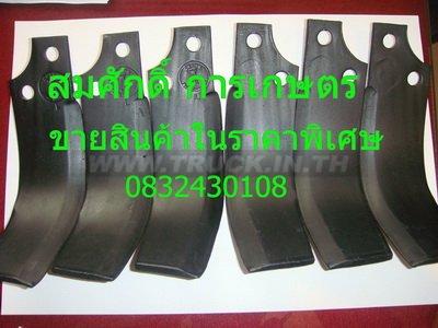 ขายใบมีดจอบหมุน ราคาสมเหตุสมผลครับ เข้ามาดูได้ สอบถามได้ 0832430108...