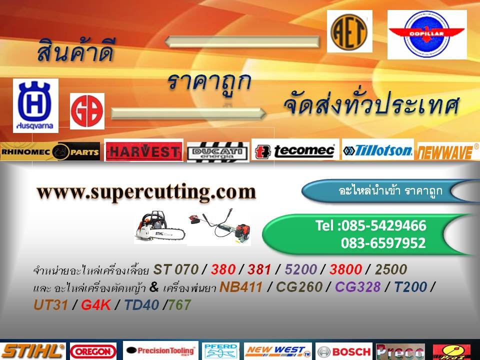 จำหน่ายอะไหล่เครื่องตัดหญ้า และ อะไหล่เครื่องเลื้อยยนต์ทุกชนิด ราคาถูก นำเข้าจากโรงงานโดยตรง คุณภาพดีเยี่ยม จัดส่งทั่วประเทศ สนใจ Tel: 085-5429466 / 0...