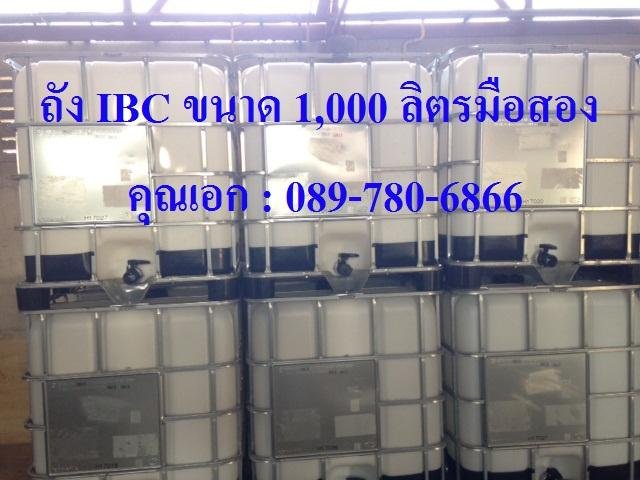 คุณเอก ถัง 1,000 ลิตร มือสอง พร้อมใช้งาน ล้างแล้ว...