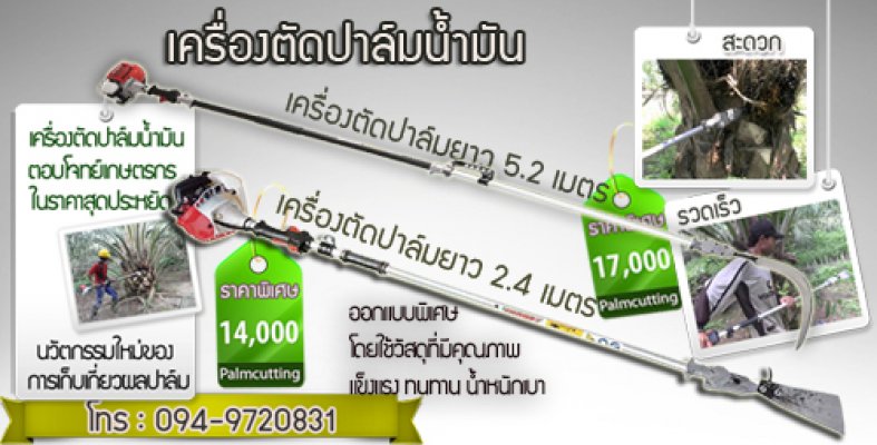 ขายเครื่องตัดปาล์มน้ำมัน นวัตกรรมใหม่ของเครื่องเก็บเกี่ยวผลผลิตปาล์ม ลดต้นทุนแรงงาน...
