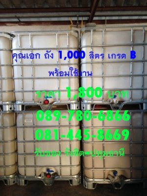 ***** ถูกที่สุด ***** คุณเอก ถัง 1,000 ลิตร มือสอง เกรด B 1,800 บาท...