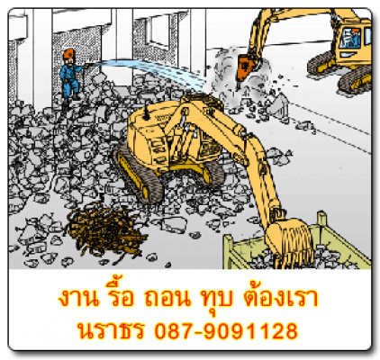 รื้อปั๊มนํ้ามัน รื้อโรงแรม รื้ออาคาร รื้อสะพาน 085-3340987...
