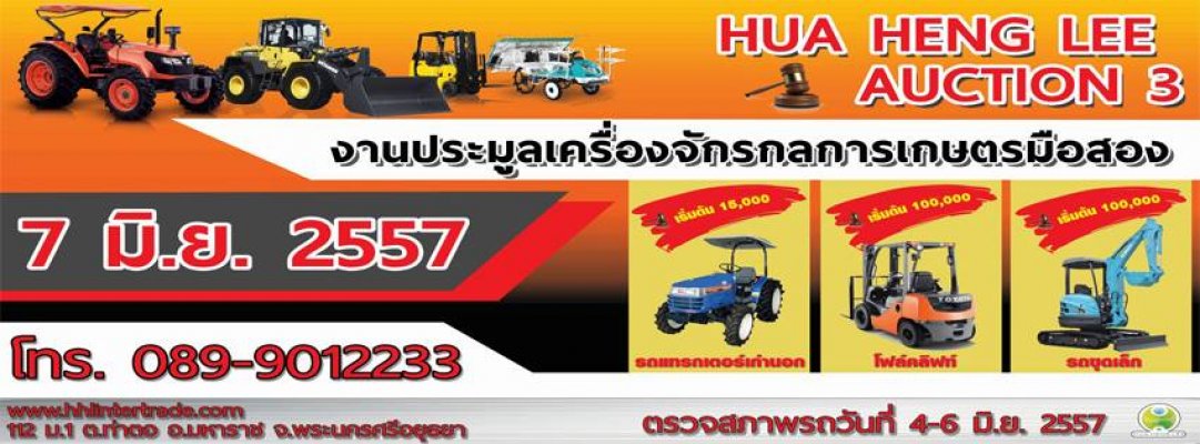 ขอเชิญเข้าร่วมงานประมูลเครื่องจักรกลการเกษตรมือสอง...