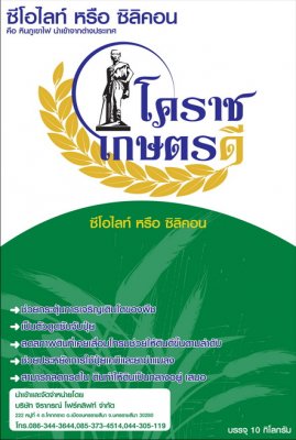 ซีโอไลท์ผสมปุ๋ยเคมีเพื่อลดต้นทุนปุ๋ย...