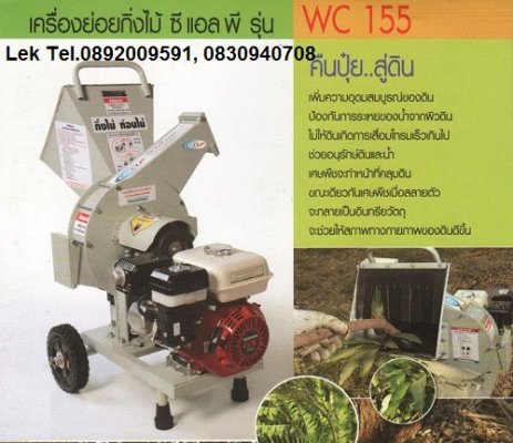 เครื่องย่อยกิ่งไม้ ซี แอล พี รุ่น WC 155...