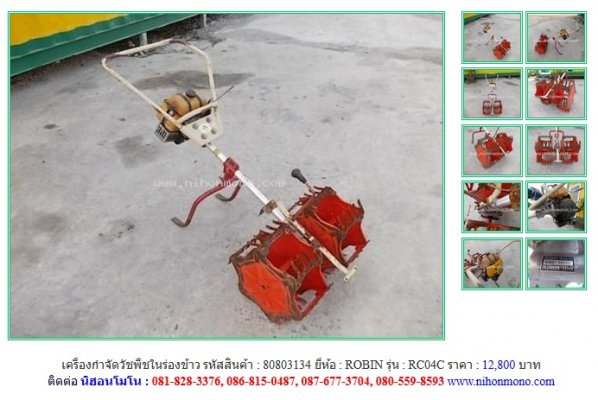 NEW!!!  เครื่องกำจัดวัชพืชในร่องข้าว  ROBIN    RC04C  รหัสสินค้า  80803134 Line:nihonmono ...