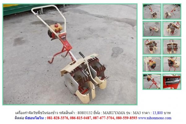 NEW!!! เครื่องกำจัดวัชพืชในร่องข้าว  MARUYAMA    MA3 รหัสสินค้า  80803132  Line:nihonmono ...
