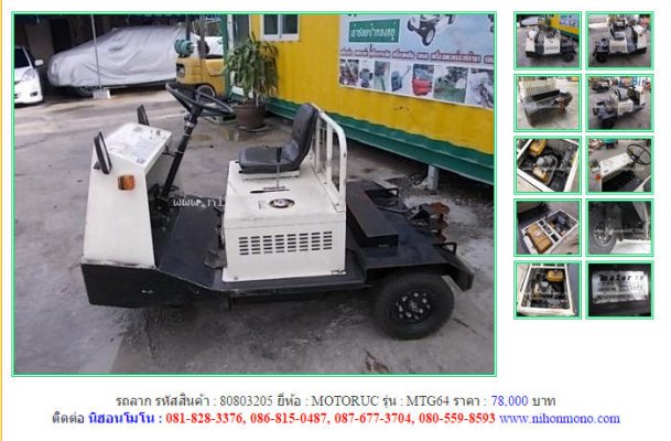 NEW!!!รถลาก MOTORUC MTG64 รหัสสินค้า : 80803205 Line ID: nihonmono...