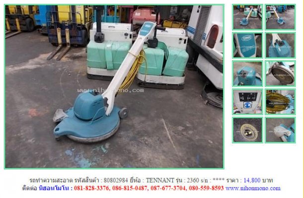 ขายรถทำความสะอาด TENNANT 2360 รหัสสินค้า : 80802984 Line ID: nihonmono...