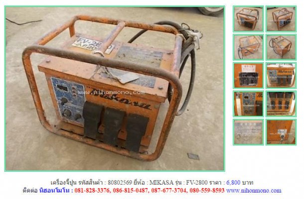 เครื่องจี้ปูน MIKASA FV-2800 รหัสสินค้า : 80802569 Line ID: nihonmono...