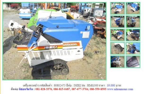 ขายเครื่องนวดข้าว ISEKI HMG300 รหัสสินค้า : 80802473 Line ID: nihonmono...