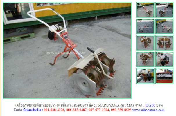 เครื่องกำจัดวัชพืชในร่องข้าวMARUYAMA MA3รหัสสินค้า80803343Line:nihonmono...