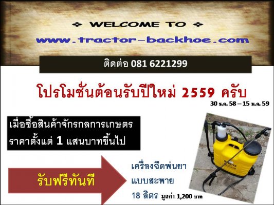 tractor-backhoe จัดโปรโมชั่นต้อนรับปีใหม่ ขอบคุณลูกค้าครับ เมื่อซื้อ สินค้าจักรกลการเกษตร ราคาตั้งแต่ 1 แสนบาท ขึ้นไป รับฟรีทันที เครื่องพ่นยาแบบสะพาย...