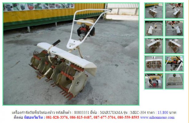 ขาย!!! เครื่องกำจัดวัชพืชในร่องข้าว MARUYAMA MKC-304 รหัสสินค้า : 80803351 หรือเพิ่มเติมที่ www.nihonmono.com...