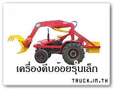 เครื่องจักรกลการเกษตร, อุปกรณ์การเกษตร, เครื่องคีบอ้อย, เครื่องปลูกอ้อย, ชุดหว่านปุ๋ย, เพลายกสูงรถไถ, กระทู้ลิปเปอร์ระเบิดดิน, ...