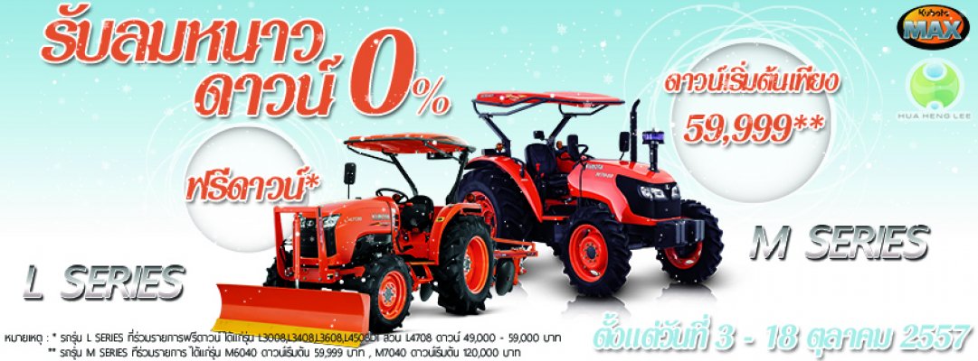 โปรโมชั่นรับลมหนาว ดาวน์ 0 เปอร์เซ็น...