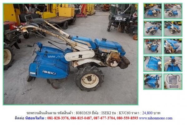 ขายถูก รถพรวนดินเดินตาม ISEKI KVC60 รหัสสินค้า : 80802629 Line ID:nihonmono...